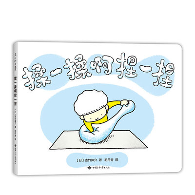 揉一揉啊捏一捏 吉竹伸介绘本 亲密育儿 0-3-3-6-12岁 互动 亲子绘本游戏儿童绘本 畅销绘本漫画连环画卡通故事儿童读物正版