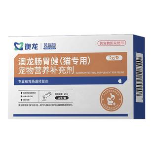 澳龙莫瑞加肠胃健宠物营养补充剂专业级胃肠道猫咪调理肠胃专用