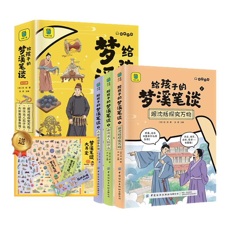 给孩子的梦溪笔谈全套3册 8-15岁小学生四五六年级儿童读物科普书儿童文学课外读 中国古代科学历史百科书 新华正版