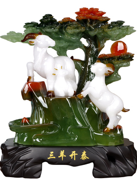 家居客厅办公室开业送礼生肖羊