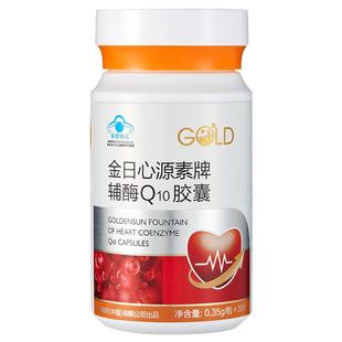 金日心源素牌辅酶Q10胶囊保健品 有助于增强免疫力和有助于抗氧化