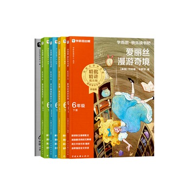 【2026新版】学而思快乐读书吧鲁滨逊漂流记六年级下册必读的课外书全套爱丽丝漫游奇境汤姆索亚历险尼尔斯骑鹅旅行记寒假阅读书目