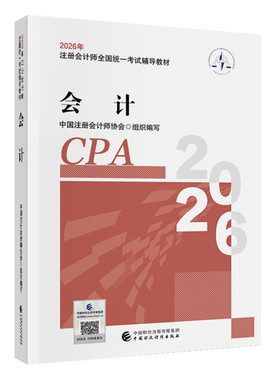 【教材现货】2026年注册会计师考试教材官方教材注会考试辅导教材会计师CPA会计审计财管经济法税法战略官方教材