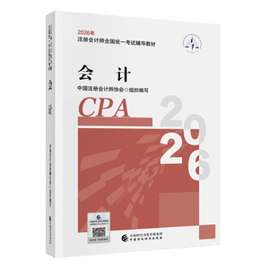 【教材现货】2026年注册会计师考试教材官方教材注会考试辅导教材会计师CPA会计审计财管经济法税法战略官方教材