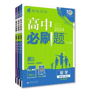 2026必刷题高一高中狂k重点高一必修一必修二数学物理化学生物语文英语政治历史地理下 上册新教材人教版同步练习册教辅资料书