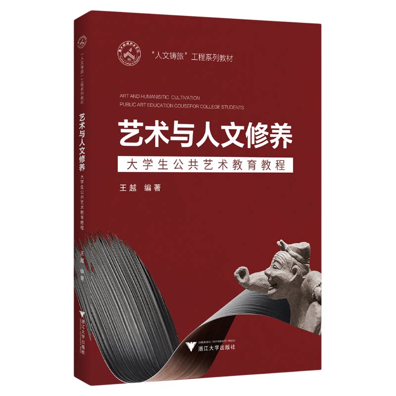 艺术与人文修养——大学生公共艺术教育教程/王越/浙江大学出版社