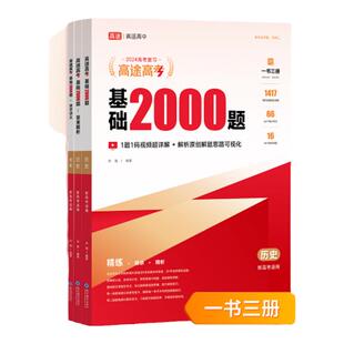 高途2026新版高考基础2000题高中高一高二提分笔记高三复习高考真题视频讲解历史专项训练高考必刷题新高考地区