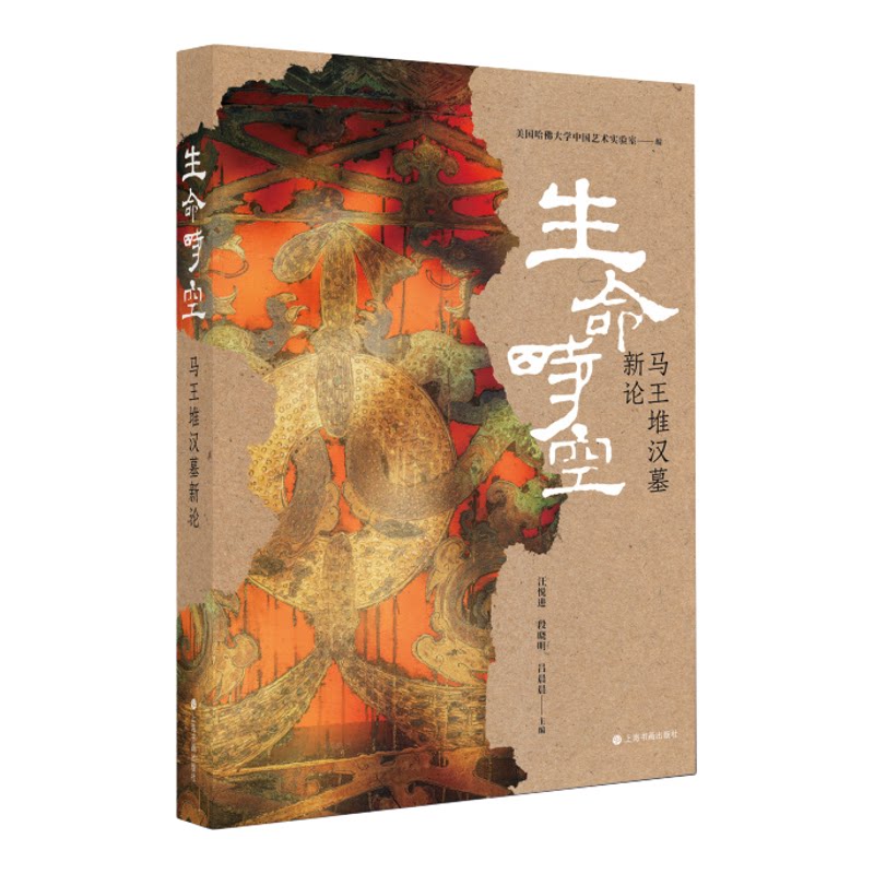 生命时空马王堆汉墓新论 哈佛大学艺术实验室艺境新知丛书 上海书画出版社