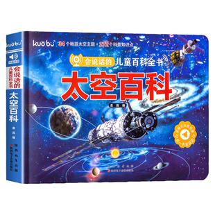 太空百科点读发声书 会说话的儿童百科全书早教有声书 小学生太空有声读物宝宝幼儿手指点读发声书启蒙认知早教机趣味科普绘本书籍