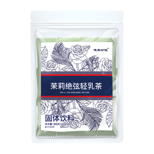 茉莉绝弦轻乳茶霸王平替茶姬伯牙绝弦奶茶粉的同款茶包雪芽饮料