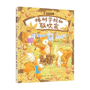 【3-6岁】橡树学校的联欢会 福泽由美子著 教会孩子勇于展示自我 尊重 鼓励他人 中信出版社图书 正版