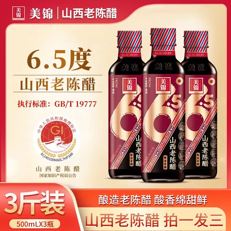 美锦山西老陈醋酸度6.5度粮食酿造纯粮醋500mL*3瓶/开盖试吃