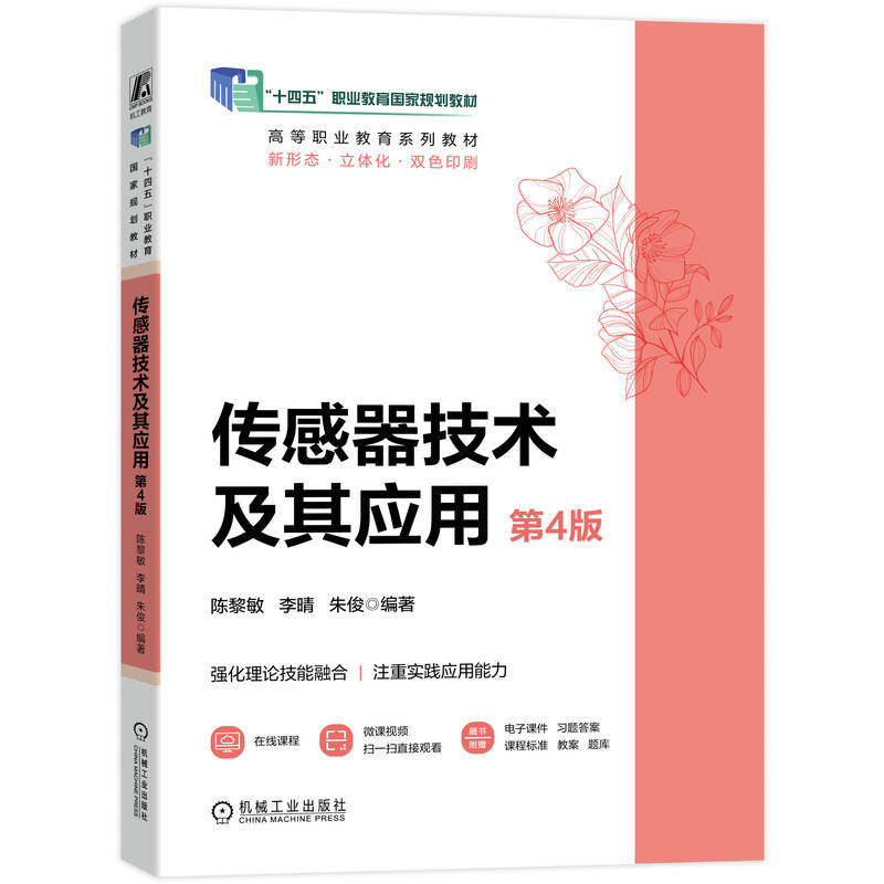 官网正版 传感器技术及其应用 第4版 “十四五”职业教育国家规划教材 陈黎敏 李晴 朱俊 9787111807858 机械工业出版社 教材