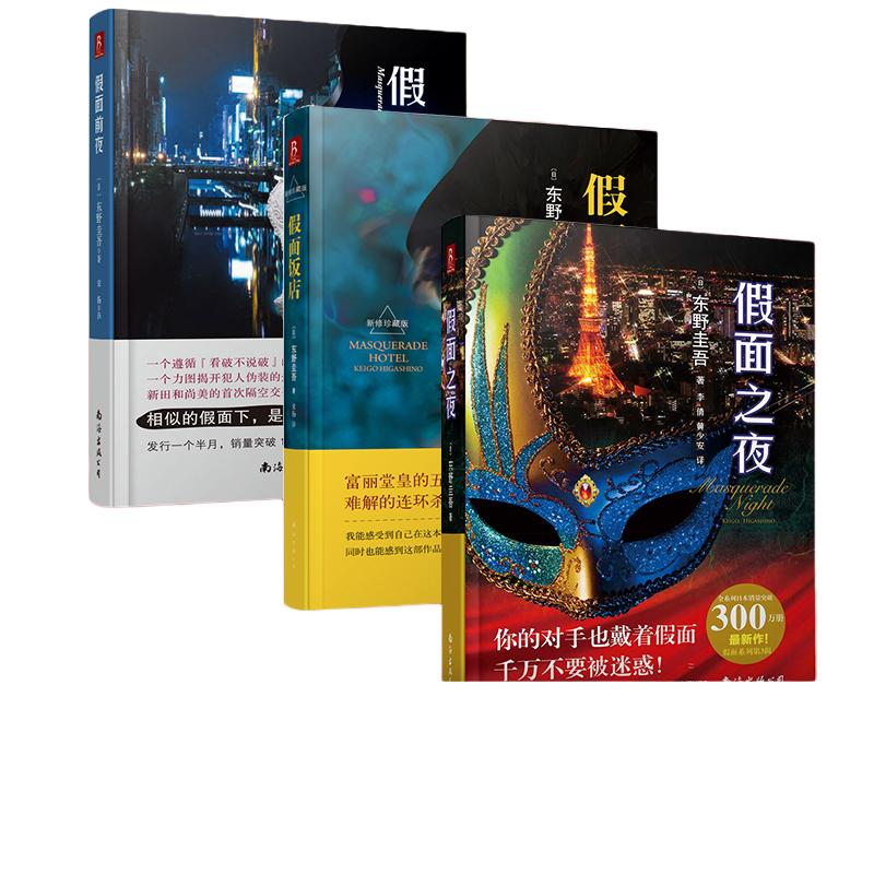 当当网正版书籍 东野圭吾作品：假面之夜+假面饭店+假面前夜 3册 日本恐怖悬疑侦探推理小说书籍畅销书 日本累计销量超355万册