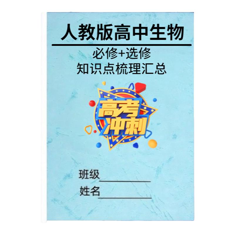 高中生物知识点总结必背考点
