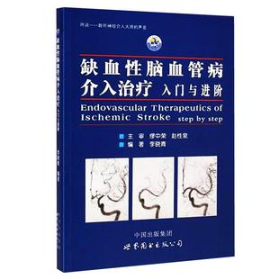 缺血性脑血管病介入治疗入门与进阶 李晓青著 基础入门脑血管解剖造影临床基础脑卒中神经介入医生用书医学书籍 世界图书出版公司