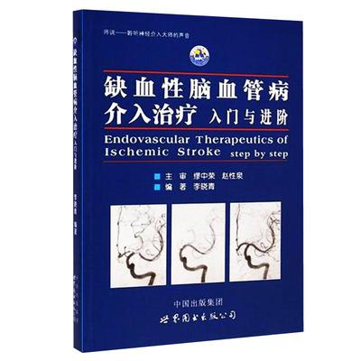 缺血性脑血管病介入治疗入门进阶