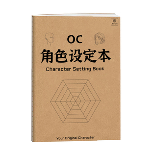 OC角色设定本 16k二次元角色设计画册临摹本 角色设定绘画画本