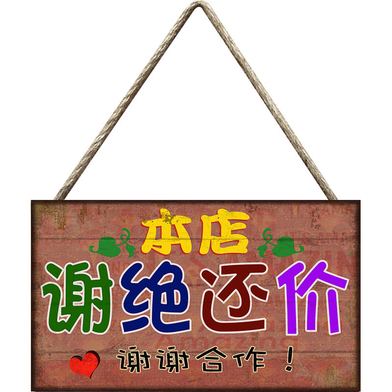 服装店谢绝还价提示牌创意不议价试衣间装饰本店利薄概不退换挂牌