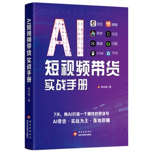 AI短视频带货实战手册 新手零基础入门教程爆款脚本创作直播话术剪辑运营引流变现全攻略电商达人必备自学