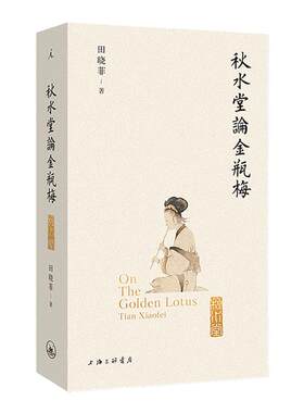 秋水堂论金瓶梅（插图袖珍本）赠主要人物关系图 哈佛教授田晓菲细解 豆瓣8.9高分 金瓶梅入门必备 新增百幅绣像插图 理想国旗舰店