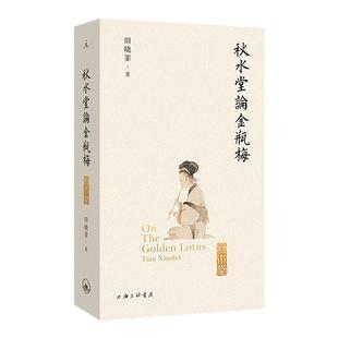 秋水堂论金瓶梅(插图袖珍本)赠主要人物关系图 哈佛教授田晓菲细解 豆瓣8.9高分 金瓶梅入门必备 新增百幅绣像插图 理想国旗舰店