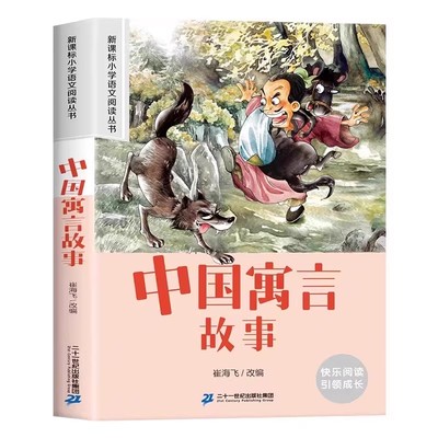 中国寓言故事课外必读老师推荐