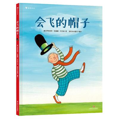 后浪正版会飞的帽子国际安徒生插画