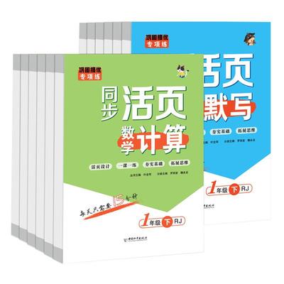 活页默写活页计算一年级二年级下册三四五六年级人教版语文数学同步练习册默写能手计算天天练一课一练习题专项试卷计算默写小达人