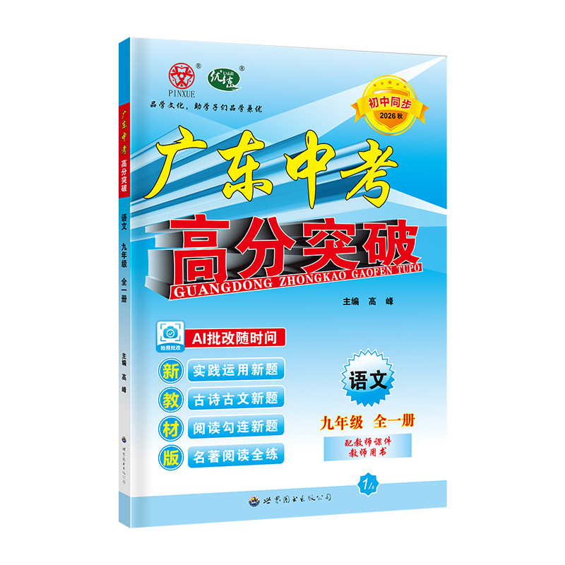 26秋广东中考高分突破9年语文