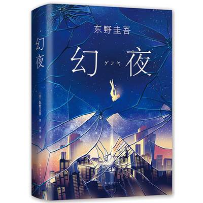 当当网 幻夜 东野圭吾长篇杰作白夜行姊妹篇 中文简体百万册纪念版精装典藏 外国悬疑惊悚小说文学周刊文春推理犯罪小说榜年度畅销