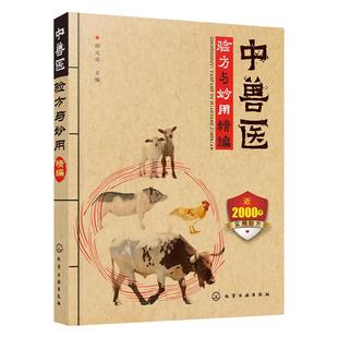 中兽医手册中兽医验方与妙用精编中兽医学兽医书籍大全动物医学基础理论中药方剂针灸兽医手册兽医书籍大全宠物疾病症防治