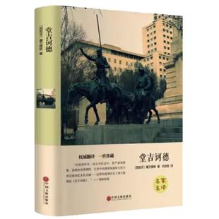 堂吉诃德 精装全译本 正版包邮 完整中文版堂吉柯德堂吉珂德唐吉可德唐吉柯德世界名著小说书籍初中高中生小学生名著书籍