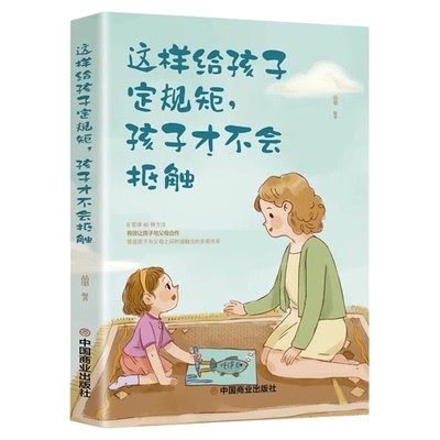 怎样给孩子定规矩 家庭教育书籍父母必读指导手册 新手妈妈育儿书父母的格局好妈妈胜过好老师不打不骂这样才不会抵触不是管出来的