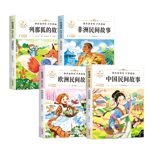 2026暑假石榴籽阅读四升五四本装中国民间故事木兰从军欧洲民间故事有魔力的玫瑰花列那狐的故事巧计连篇非洲民间故事快乐读书吧