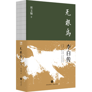 无根鸟李白传正版书籍孤星之旅作者周文翰新作浪漫豪放只是表面无根鸟才是李白的灵魂底色古代人物诗人名人传记故事畅销书排行榜