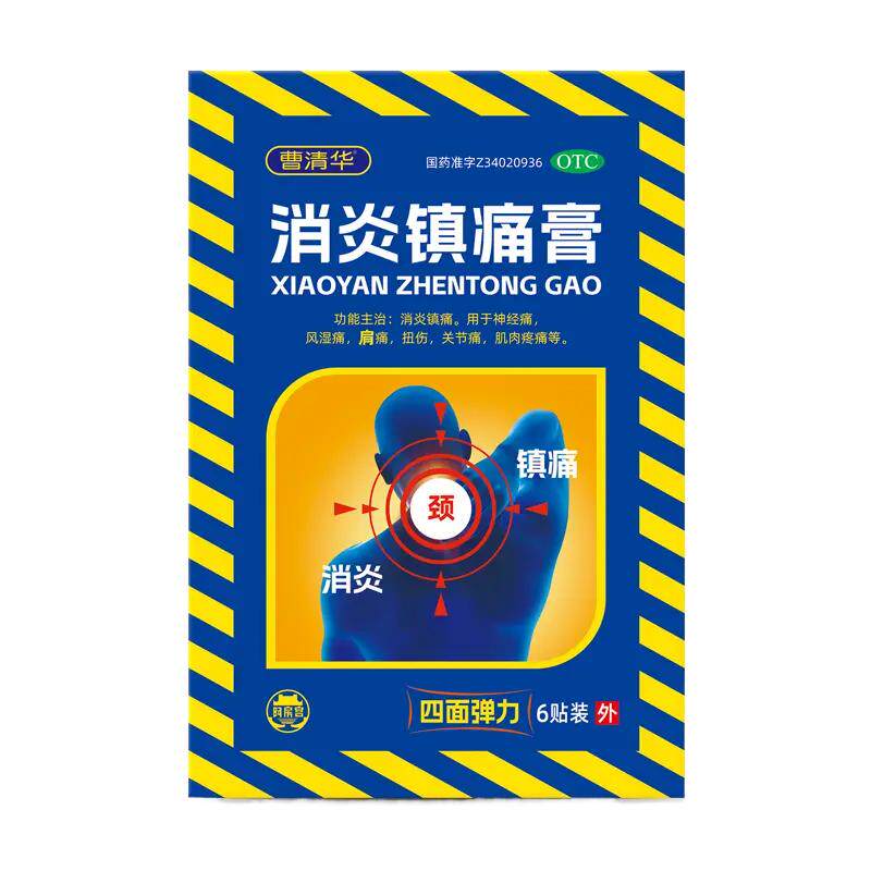 曹清华消炎镇痛膏2盒装