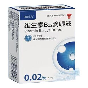 有时力维生素b12滴眼液 眼药水缓解眼疲劳眼部不适不舒服正品otc