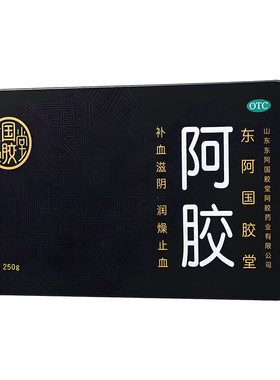 [钰国胶堂]阿胶250g/盒