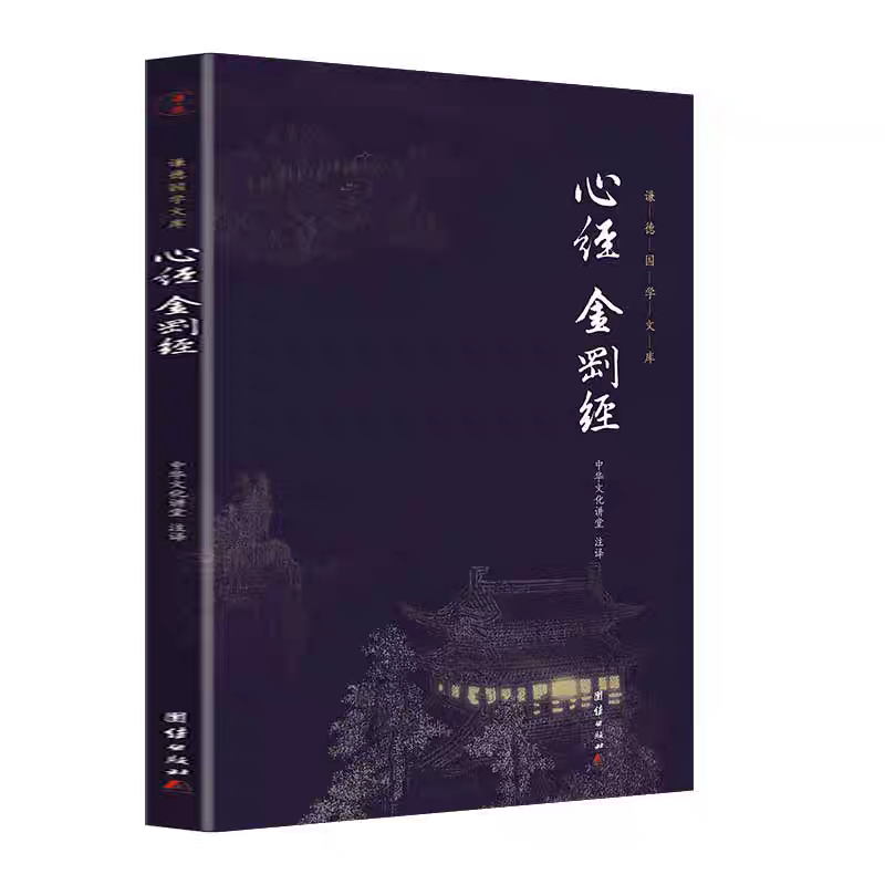 官方正版 谦德六祖坛经+谦德心经 金刚经 谦德国学文库系列十三经书籍 新版 佛学入门书籍 般若波罗蜜多心经中华国学书局佛经书籍