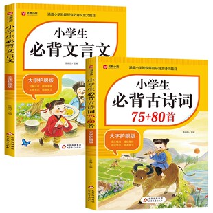 官方正版 2026新版小学生必背古诗词75十80首 人教版文言文一到六年级必备75首1-6年级75+80首注音版含译文注释训练书老师推荐书籍