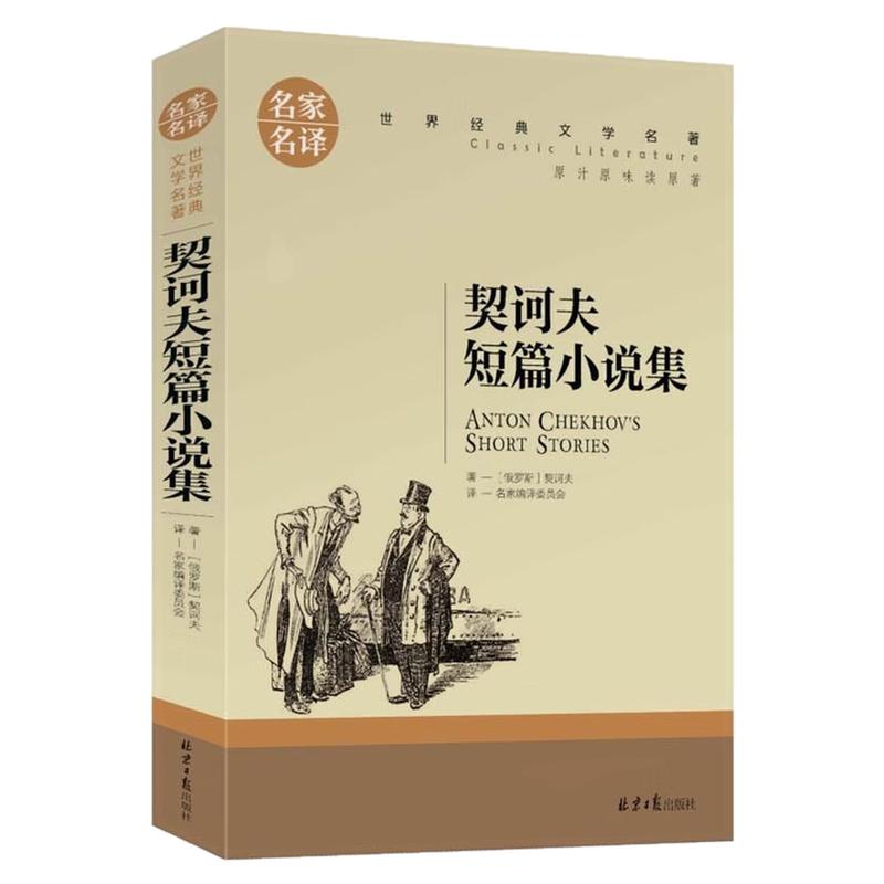契诃夫短篇小说集世界名著图书