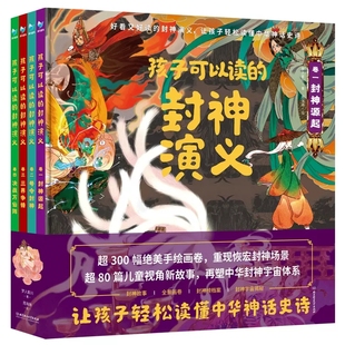 【正版现货】孩子可以读的封神演义全套4册 封神演义小学生版中国古代神话历史故事连环画封神演义漫画书封神榜儿童绘本精装