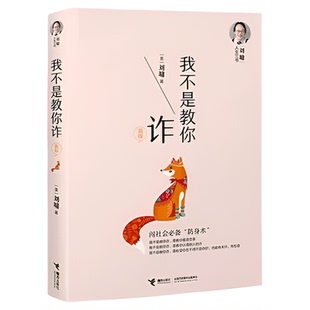 附冰箱贴】我不是教你诈刘墉人生三书自我成长青春励志人生哲学