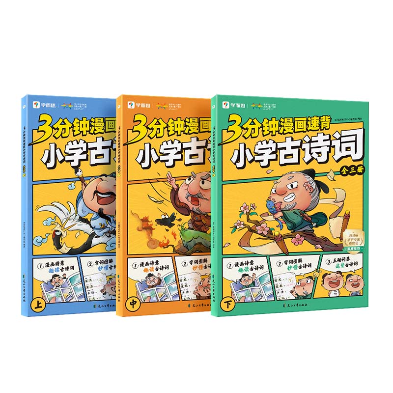 学而思3分钟漫画速背小学古诗词