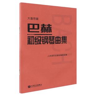 【大音符版】人音小巴赫初级钢琴曲集钢琴书籍初级巴赫小步舞曲钢琴谱钢琴练习曲琴谱初级钢琴教程材人民音乐出版社大字符保护眼睛