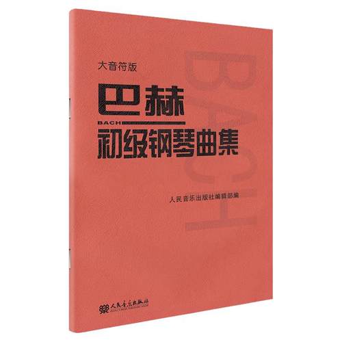 【大音符版】人音小巴赫初级钢琴曲集钢琴书籍初级巴赫小步舞曲钢琴谱钢琴练习曲琴谱初级钢琴教程材人民音乐出版社大字符保护眼睛