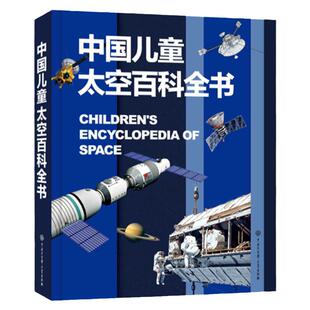 中国儿童太空百科全书 中国航空航天史及发展历程 书中融入中国星空体系 中国的天文台等知识小学生课外阅读中国大百科全书出版社
