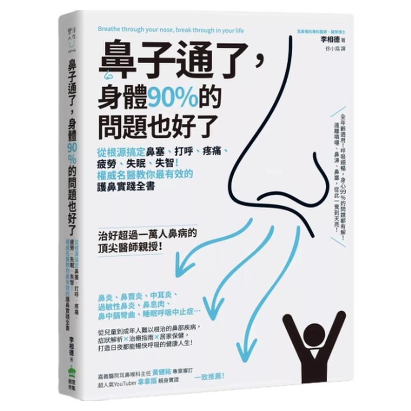 鼻子通了,身体90%的问题也好了