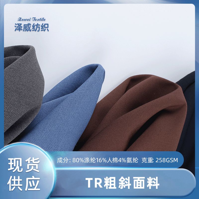 现货TR粗斜面料 涤棉1/3斜 时装裤装西装面料 春夏秋弹力粗斜布料